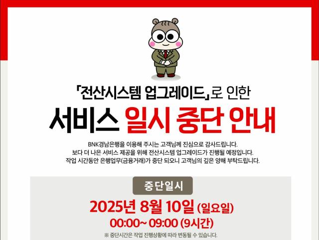 BNK경남은행 전산시스템 업그레이드 작업에 따른 금융서비스 일시 중단 사진경남은행
