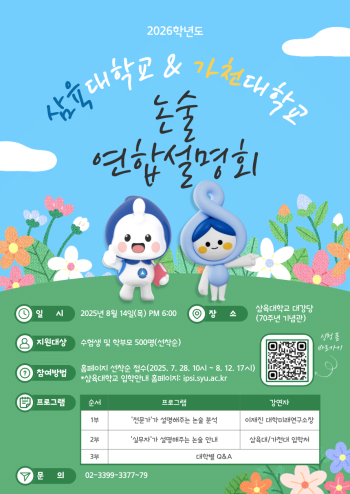 ‘2026학년도 삼육대-가천대 논술고사 연합설명회’ 홍보물 사진삼육대학교