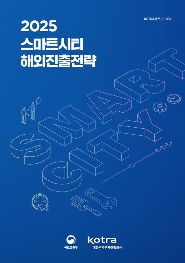 이번 자료는 국토교통부 스마트시티 종합포털SMART CITY KOREA과 코트라 해외시장뉴스에서 확인할 수 있다 사진코트라