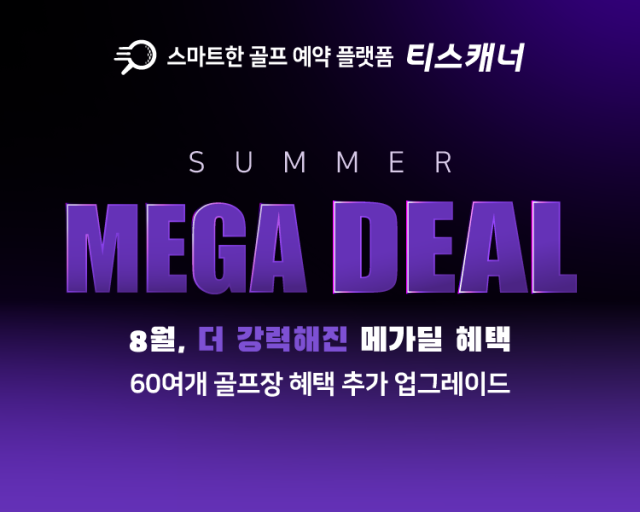 8일 골프존카운티가 운영하는 스마트한 골프 예약 플랫폼 티스캐너가 여름철 골프장 방문 고객을 위해 SUMMER MEGA DEAL 이벤트를 진행한다고 밝혔다 사진골프존카운티