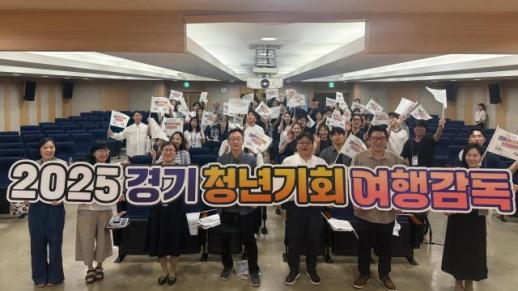 경기도-경기관광공사, 경기 청년기회 여행감독 육성 사업 본격 전개