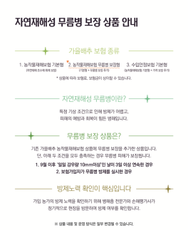 농작물재해보험에 자연재해성 무름병 시범도입