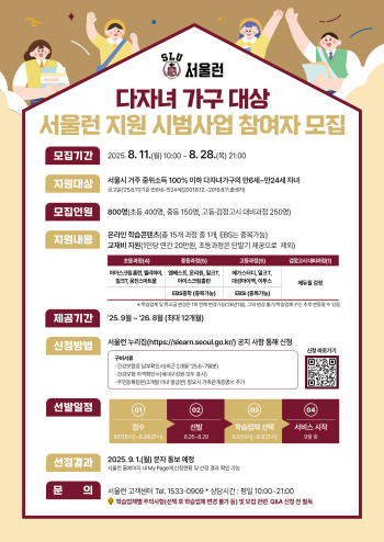다자녀 가구 대상 서울런 지원 시범사업 참여자 모집 홍보물 사진서울시