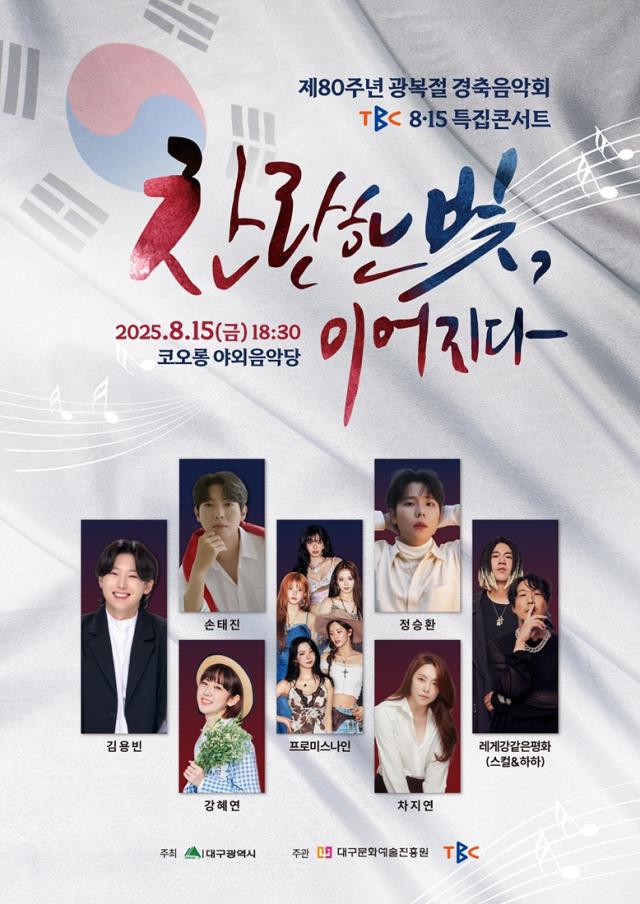 대구시는 제80주년 광복절을 맞아 15일 오후 6시 30분 코오롱 야외음악당에서 ‘광복절 경축 음악회’를 개최한다 사진대구시