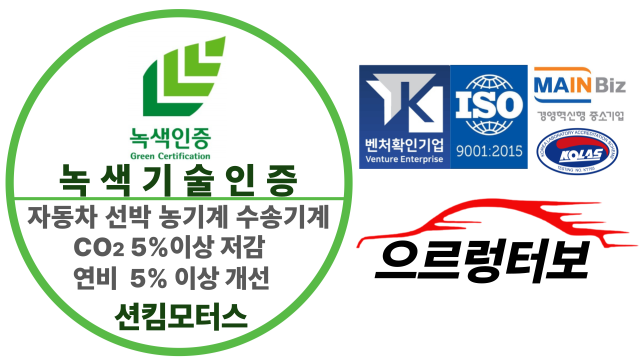 으르렁터보 녹색기술인증 사진독자제공