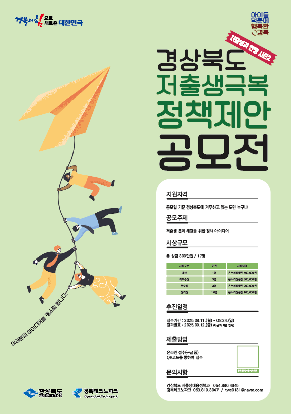 경북도 저출생 극복 정책 제안 공모전 포스터 사진경상북도