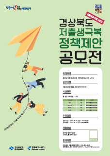 경북도, 도민 목소리 정책 반영 위한 저출생 극복 정책 제안 공모전 개최