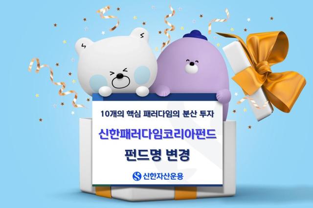 신한패러다임코리아펀드 이미지사진신한자산운용