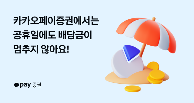 카카오페이증권은 오는 15일부터 공휴일에도 해외주식 배당금 지급 서비스를 업계 최초로 시행한다 사진카카오페이증권 