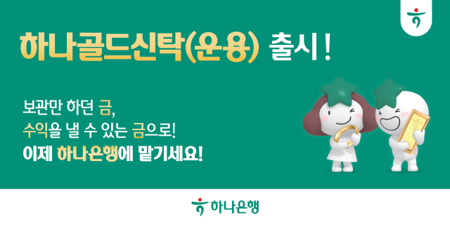하나은행 금융권 최초 금 실물 운용 신탁 출시 사진하나은행
