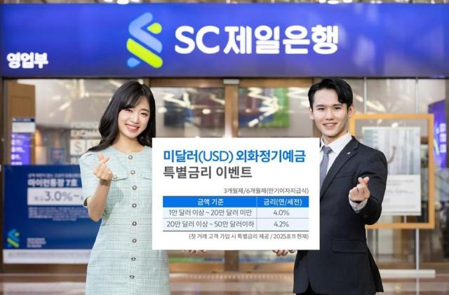 SC제일은행 미 달러화 정기예금 최고 연 42 특별금리 이벤트 사진SC제일은행
