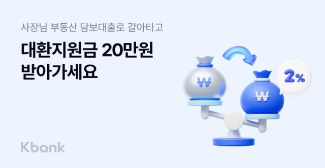 케이뱅크 사장님 부동산담보대출 대환지원금 프로모션 사진케이뱅크
