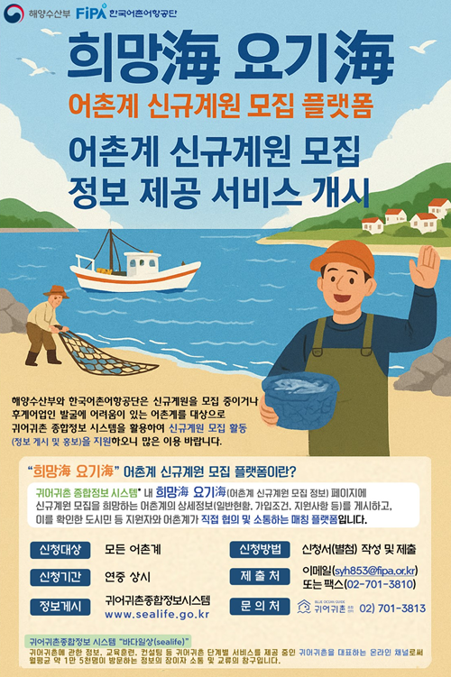 어촌계 신규계원 모집 플랫폼 운영 홍보 포스터 사진해양수산부