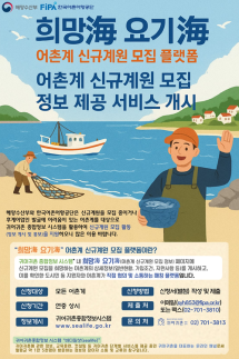 어촌계 신규계원 모집 플랫폼 운영 개시...경양이양 활성화 기대