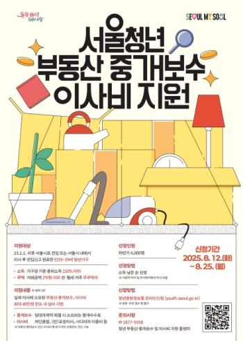 서울청년 부동산 중개보수·이사비 지원 홍보물 사진서울시
