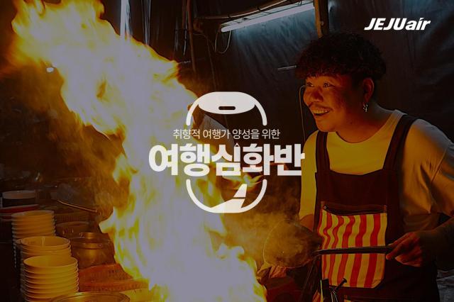 여행심화반 포스터사진제주항공