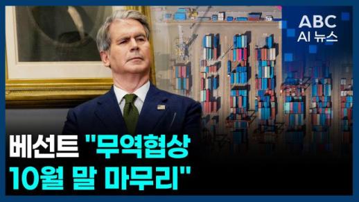 [오늘의 ABC AI뉴스] 베선트 "무역협상 10월 말 마무리" 外