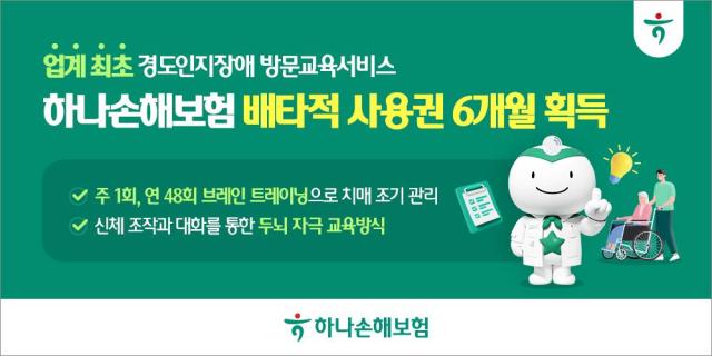 하나손해보험이 경도인지장애 방문 인지교육 제공형 특약에 대해 6개월 배타적 상품권을 획득했다 사진은 관련 포스터 사진하나손해보험