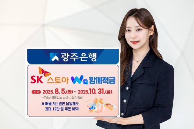 광주은행은 적금을 들면 매월 쿠폰을 지급하는 사진광주은행