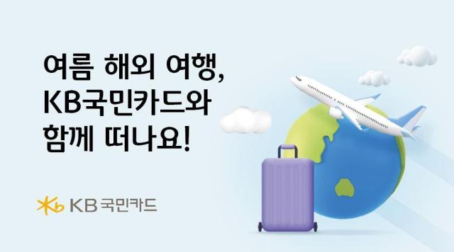 KB국민카드가 여름 휴가철을 맞아 해외 여행을 떠나는 고객들을 위한 다양한 할인·캐시백 행사를 진행한다 사진은 관련 포스터 사진KB국민카드