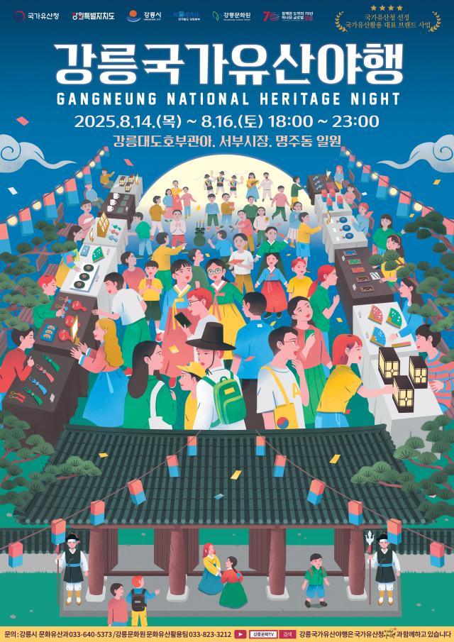 2025 강릉국가유산야행 포스터 사진강릉시