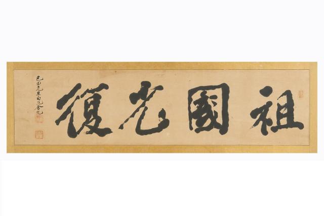 백범 김구 선생이 1949년 설날에 쓴 ‘조국광복祖國光復’ 유묵 사진다보성갤러리