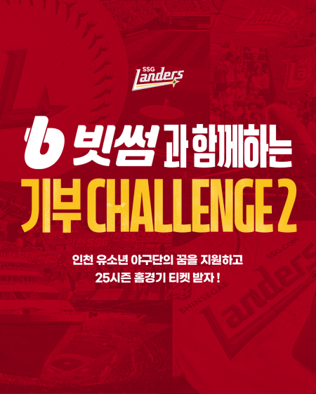 빗썸 X SSG랜더스 팬들과 유소년 야구 지원 빗썸 기부 챌린지 시즌2 진행