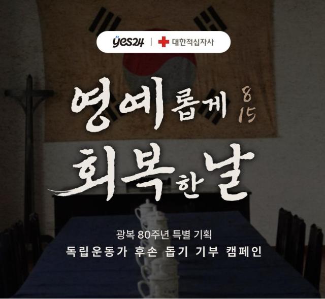 예스24 X 대한적십자사 광복 80주년 특별 기획 ‘독립운동가 후손 돕기 기부 캠페인’