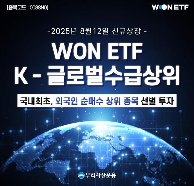 K-글로벌수급상위 이미지사진우리운용