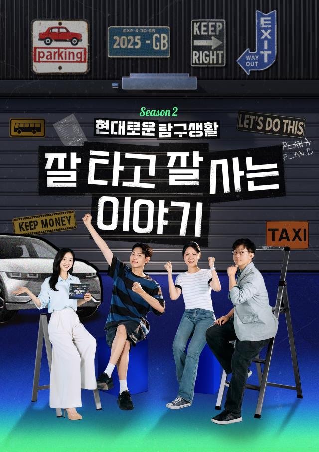 현대자동차 공식 유튜브 채널에 공개된 현대로운 탐구생활 시즌 2 포스터 이미지 사진현대자동차