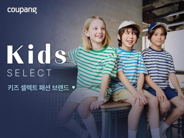 쿠팡 키즈 셀렉트 스페셜관 재개장 사진쿠팡 