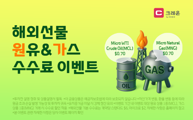 대신증권이 원유 및 가스 해외선물 마이크로 상품 거래 시 수수료를 인하하는 이벤트를 진행한다 사진대신증권