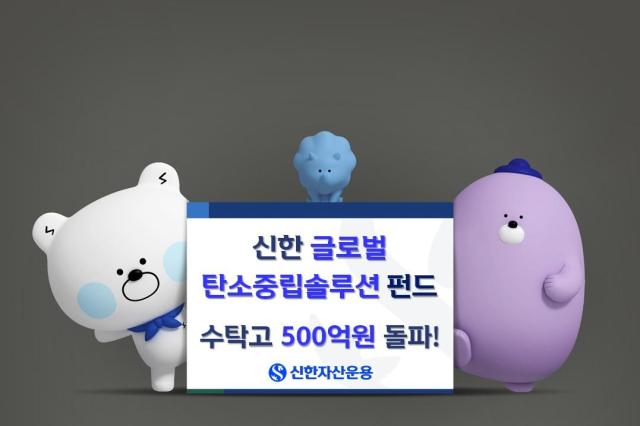신한 글로벌 탄소중립솔루션 펀드 피켓 이미지사진신한자산운용