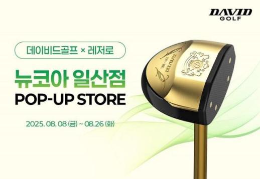 파크골프 판매 1위 데이비드골프, 스크린 파크골프 레저로와 팝업스토어 개최