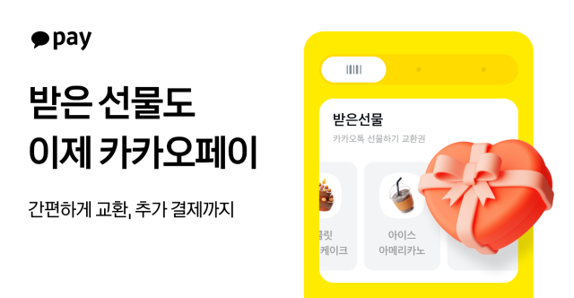 카카오페이 카카오톡 선물하기 오프라인 교환권 사용 기능 도입 사진카카오페이
