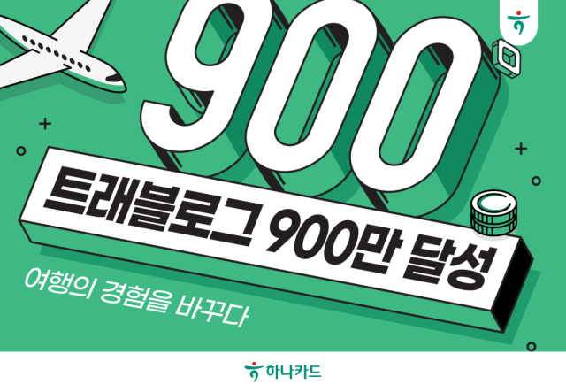 하나카드의 24시간 모바일 환전이 가능한 해외여행 서비스 트래블로그 가입자 수가 900만명을 돌파했다 사진은 관련 포스터 사진하나카드