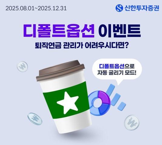 신한투자증권 퇴직연금 디폴트옵션 등록 이벤트 이미지사진신한투자증권