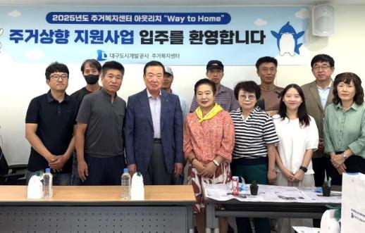대구도시개발공사, 주거아웃리치 일환 주거 상향 지원사업 입주 환영 가져