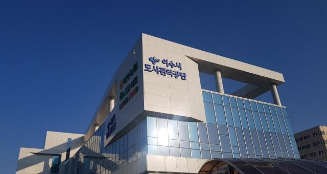 여수시도시관리공단 사진여수시도시관리공단