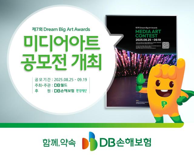 DB손해보험이 후원하는 제7회 Dream Big Art Awards 미디어아트 공모전이 오는 25일부터 다음달 19일까지 개최된다 사진은 관련 포스터 사진DB손해보험