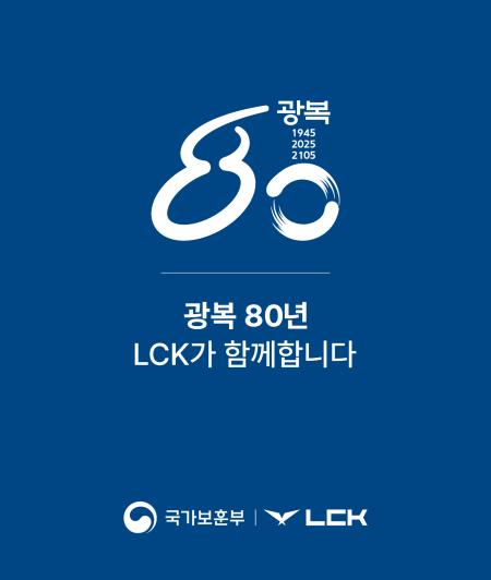 LCK와 국가보훈부가 함께하는 광복 80년 캠페인 로고