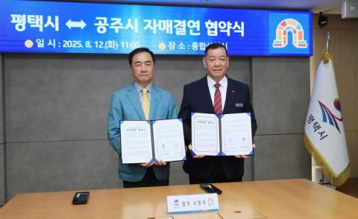 정장선 평택시장, 공주시와 자매결연 맺고 역사·전통·문화 교류
