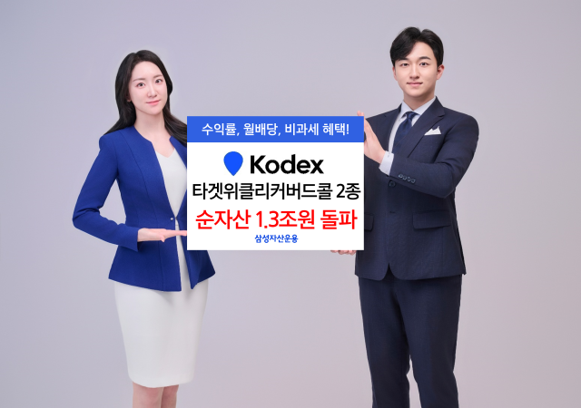 삼성자산운용은 KODEX 200타겟위클리커버드콜과 KODEX 금융고배당TOP10타겟위클리커버드콜이 각각 순자산 9000억 4000억원을 넘어서며 합산 순자산 13조원을 기록했다고 13일 밝혔다 사진삼성자산운용