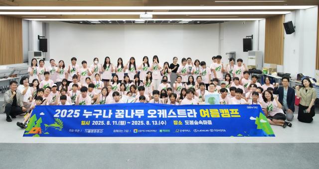 한국토요타자동차가 후원한 세종문화회관 누구나 꿈나무 오케스트라 단원들이 여름캠프 단체 사진 촬영을 하고 있다 사진한국토요타자동차