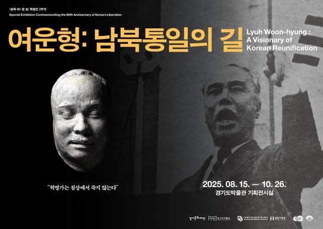 광복 80-합合 특별전 여운형-남북통일의 길 사진경기도박물관