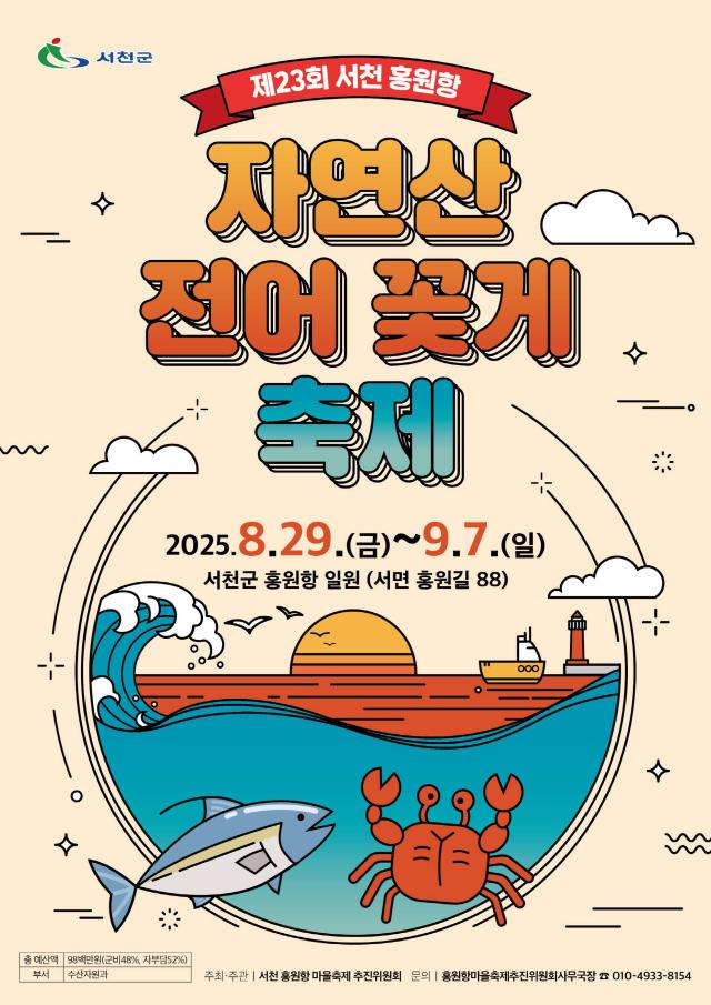 제23회 서천 홍원항 자연산 전어 꽃게 축제사진서천군
