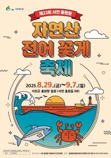 서천군, 제23회 서천 홍원항 자연산 전어·꽃게 축제, 8월 29일 개막