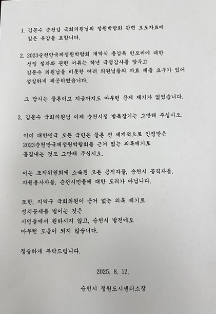순천시 정원센터소장 호소문 사진독자제공
