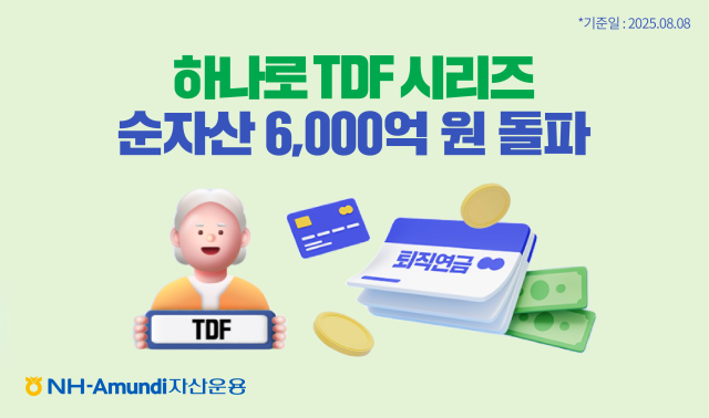 NH-Amundi자산운용은 하나로 타깃데이트펀드TDF 시리즈의 순자산총액이 6000억원을 돌파했다고 13일 밝혔다 사진NH-Amundi자산운용