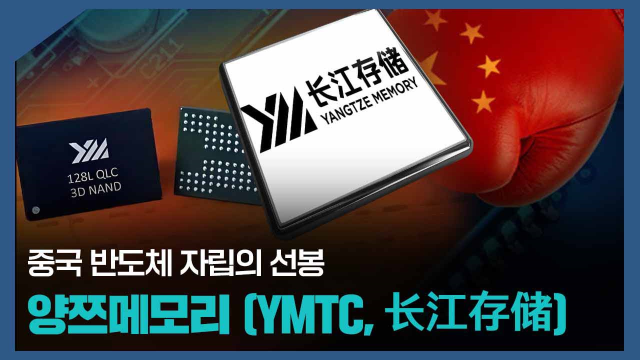 【파고파자 중국경제】中国半导体先锋企业 - 长江存储